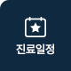 진료일정