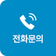 전화문의