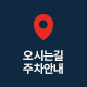 오시는길 주차안내