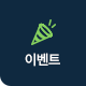 이벤트
